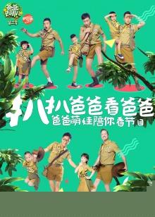 扒扒爸爸看爸爸