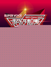 超级靓声 乐动汤里