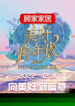 2023浙江卫视跨年晚会
