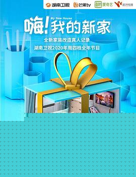 嗨！我的新家2021