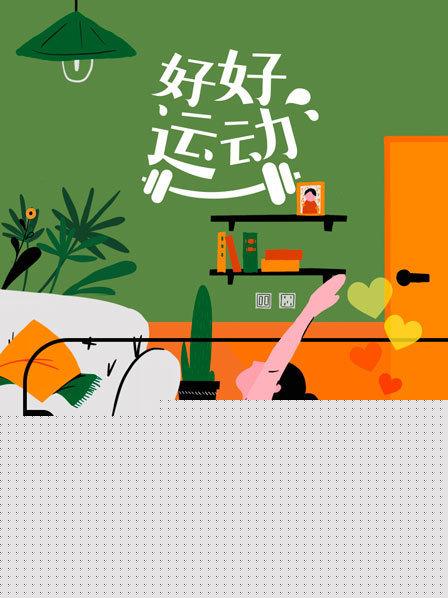 好好运动