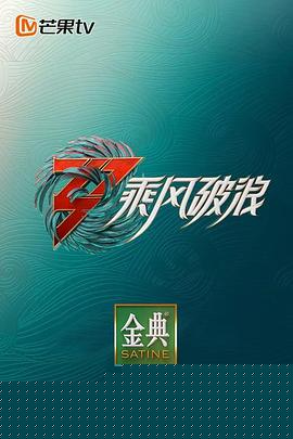 乘风破浪第三季