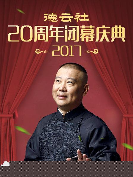 德云社20周年闭幕庆典2017