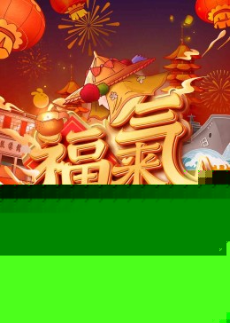 2023福建新春福气夜