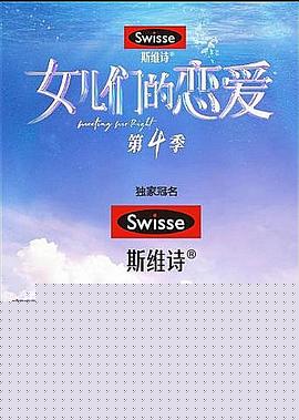女儿们的恋爱第四季