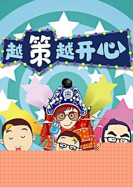 越策越开心2008