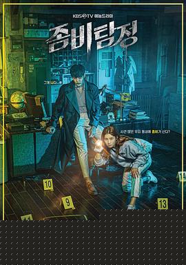 僵尸侦探