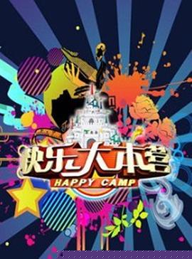 快乐大本营2021