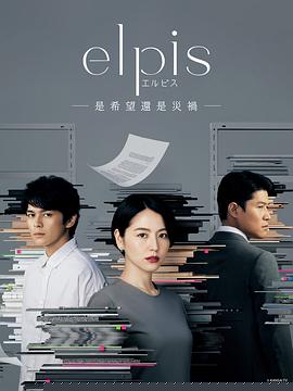 Elpis-希望、或者灾难-