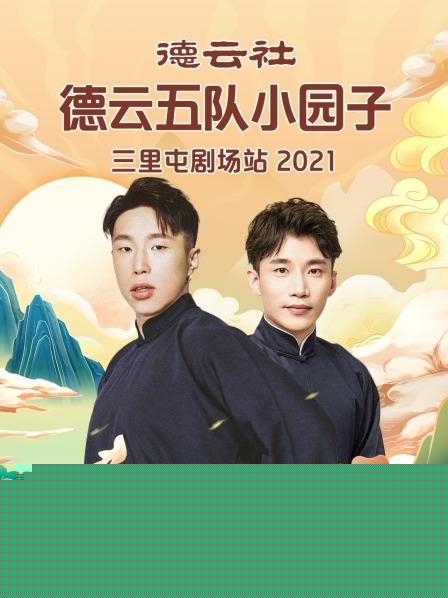德云社德云五队小园子三里屯剧场站2021