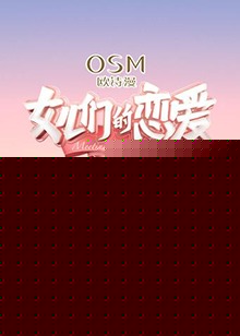 女儿们的恋爱 怦然心动篇