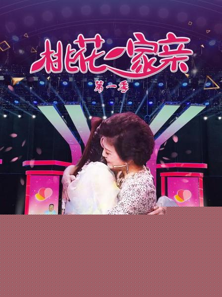 桃花一家亲第一季