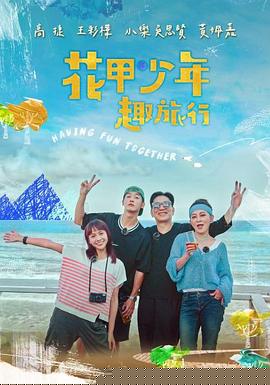 花甲少年趣旅行