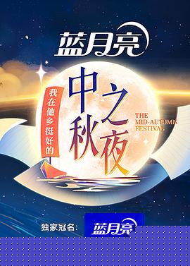 2022湖南卫视中秋之夜