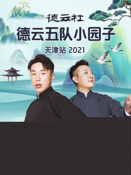 德云社德云五队小园子天津站2021