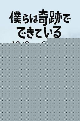 我们由奇迹构成