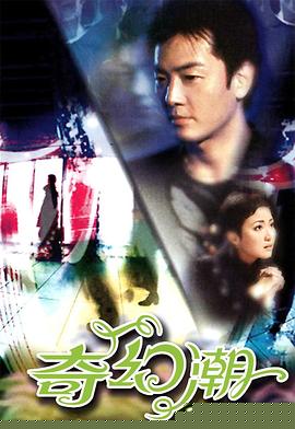 奇幻潮国语