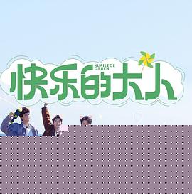 快乐的大人