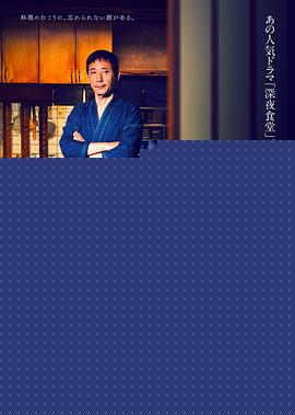 深夜食堂：东京故事