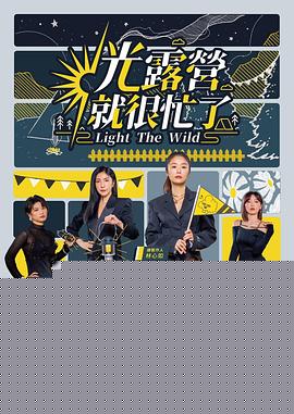 光露营就很忙了