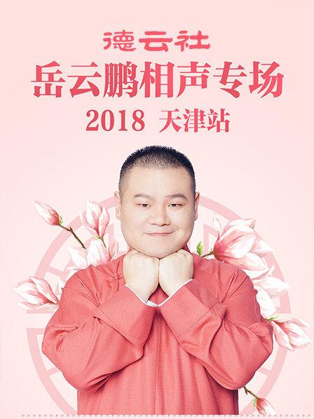 德云社岳云鹏相声专场天津站2018