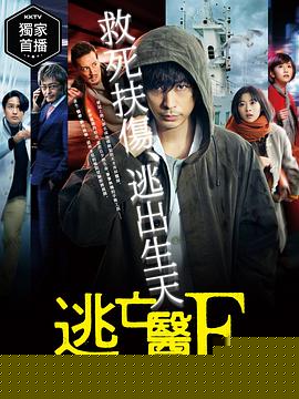 逃亡医F