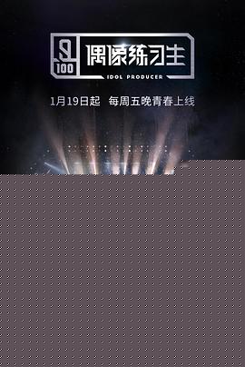 偶像练习生