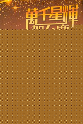 万千星辉贺台庆2022