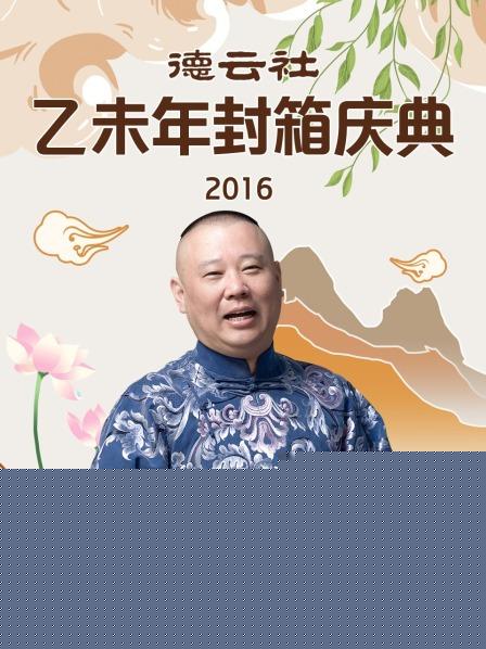 德云社乙未年封箱庆典2016