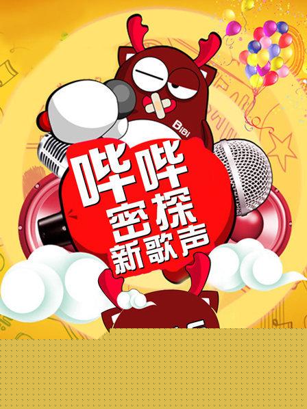 哔哔密探新歌声