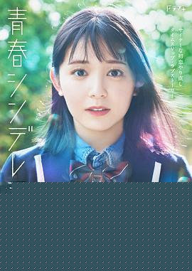 青春灰姑娘