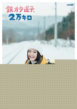 铁宅道子、2万公里