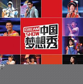 中国梦想秀第十季