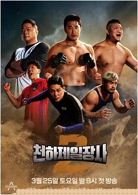 天下第一壮士2