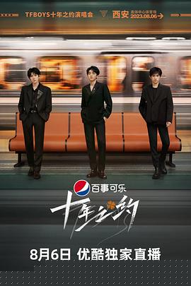 TFBOYS十年之约演唱会