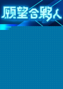 愿望合伙人