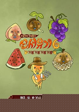 新西游记第六季