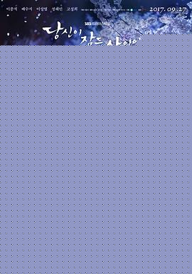 当你沉睡时