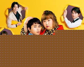 胖子、爱情和错误！
