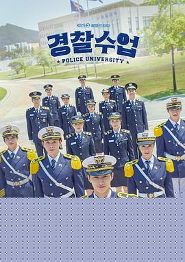 警察学院