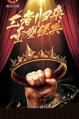 王者归来