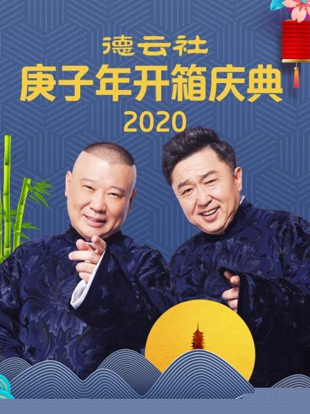 德云社庚子年开箱庆典2020