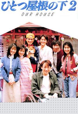 同一屋檐下2