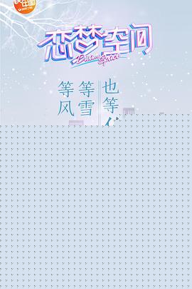 恋梦空间第一季