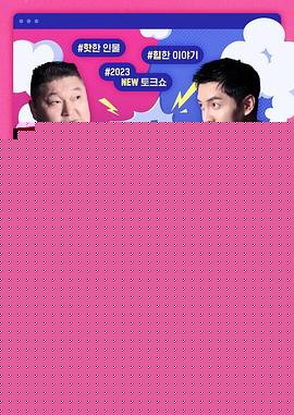 强心脏联盟