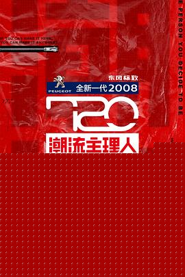 720潮流主理人