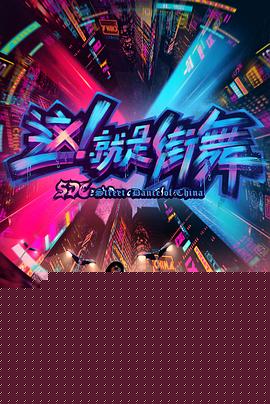 这！就是街舞第一季