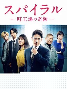 螺旋：町工场的奇迹