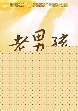 11度青春之老男孩