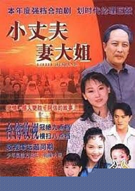 小丈夫 妻大姐